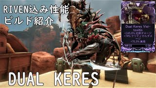 [WARFRAME]DUAL KERESのRIVEN込み性能とビルド紹介