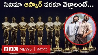 Oscar | RRR | Natu Natu: ఆస్కార్ కోసం సినిమా ప్రమోషన్ ఏ స్థాయిలో ఉండాలి, ఎంత ఖర్చవుతుంది? BBC Telugu