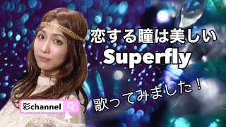 Superflyさん【恋する瞳は美しい】を歌ってみました！