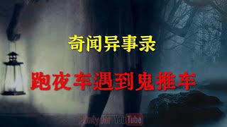 【灵异怪谈】老司机跑夜车遇到鬼推车    |  鬼故事 | 灵异诡谈 |  恐怖故事 | 解压故事 | 网友讲述的灵异故事 「灵异电台」