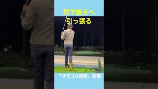 なんか蝉川泰果プロってこんな感じ？ 遠心力で振るには尻を後ろに引っ張る