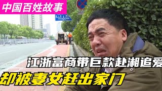 中國百姓故事：江浙老校長攜300萬來湘結婚，全款購買百平住宅，如今被趕出家門。中國民間稀奇事。