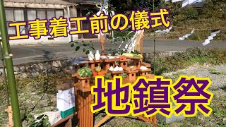 地鎮祭｜シリーズ現場の仕事お見せします