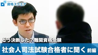 【社会人の難関資格】予備司法試験合格者が語る受験の決断