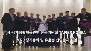 세계생활체육연맹 한국위원회 TAFISA KOREA 유윤순 총재 취임 불교 인터넷 대표방송 불영TV