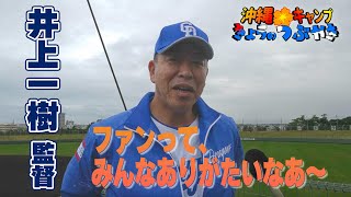 井上監督「ファンって、みんなありがたいなあ～」【「今日のつぶやき」2/1(土)ドラゴンズ沖縄キャンプ】