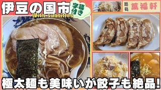 [Izunokuni City] Noodle Shop Manpukuken #Izunokuni #Gourmet #Ramen #Gyoza #With subtitles