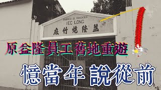 原益隆員工舊地重遊 憶當年說從前 2023年2月20日《澳門講場特派員》