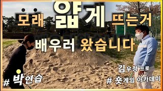 [박연습/김우정숏게임아카데미2]모래 얇게 떠서 벙커 탈출 /나의 무게중심 찾기