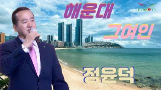 초대가수 정윤덕 - 해운대 그여인 정윤덕(1집 수록).mp4