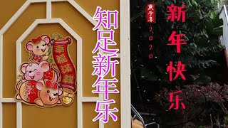 新年必聽！全天下知足新年乐！贺年歌曲MV【知足】