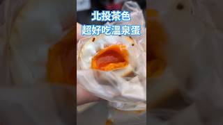 北投茶色~超好吃麻辣溫泉蛋~近地熱谷入口 #溫泉蛋 #地熱谷 #eggs