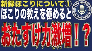 【天理教】【すがマロRADIO】新録ほこりについて①