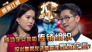 【NEW】涂磊情感《大声说出来》第222期：成功学女友像传销组织！富二代男友不上进只想继承家族企业！导师感叹什么奇葩组合！【CBG重庆广播电视集团官方频道】