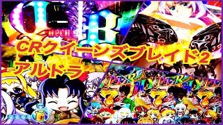 【CRクイーンズブレイド2 アルドラ】リーチ大当たり演出 金保留 燦ランプ～スーパークイーンズタイム②