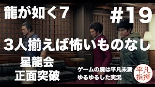 3人そろえば怖いものなし！星龍会 正面突破【龍が如く7】#19 ゆるっとストーリー実況 第四章「横浜の龍」