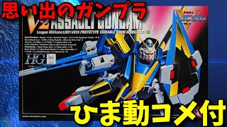 【ひま動コメ付】思い出のガンプラキットレビュー集 No.1087 ☆ 機動戦士Ｖガンダム HG 1/100 LM314V24 V2アサルトガンダム