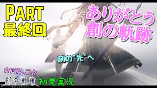 【初見実況Part最終回】軌跡オタクの創の軌跡！【アテレコ実況】神ゲー