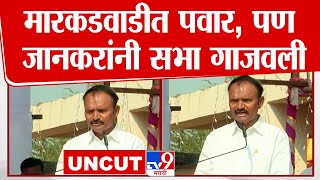 Uttam Jankar Full Speech | मारकवाडीत EVM विरोधात लढाई, Sharad Pawar यांच्यासमोर   जानकर भडकले