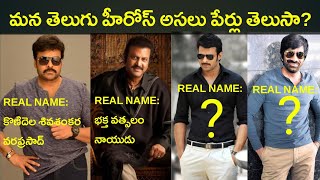 మన టాలీవుడ్ హీరోల అసలు పేర్లు మీకు తెలుసా?| 11 Tollywood heroes whose real names we never knew