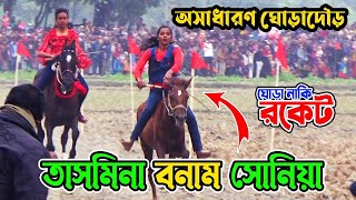 কিসের তাসনিমা! বাংলার বাঘিনী এখন সোনিয়া || পরাজয় জেনে কি এটা কি করলো তাসমিনা? তাসমিনা বনাম সোনিয়া