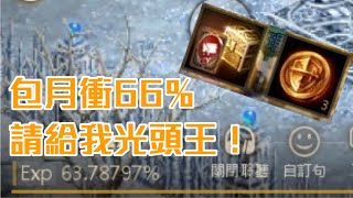 [天堂M] [리니지M] 凹凹先生 包月衝87等66% 請給我光頭王!