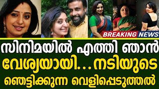 സിനിമയിൽ എത്തി ഞാൻ വേശ്യ യായി ??  നടിയുടെ ഞെട്ടിക്കുന്ന വെളിപ്പെടുത്തൽ...ഈശ്വരാ ...