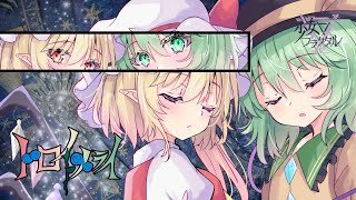 【公式】【東方Vocal】少女フラクタル / トロイメライ（原曲：ハルトマンの妖怪少女＆U.N.オーエンは彼女なのか?）【FullMV】