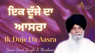 Ik Duje Da Aasra ~ ਇਕ ਦੂੱਜੇ ਦਾ ਆਸਰਾ | Giani Sant Singh Ji Maskeen Katha | Gyan Da Sagar