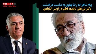 پیام شاهزاده رضا پهلوی به مناسبت درگذشت دکتر نورعلی تابنده، قطب دراویش گنابادی