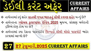 GUJARAT CURRENT AFFAIRS #27feb2025 | CURRENT AFFAIRS IN GUJARATI | કરંટ અફેર પ્રશ્નો | #gkgujarat