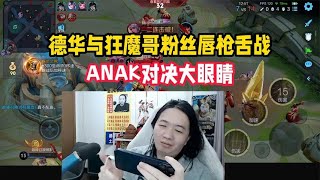 德华与狂魔哥粉丝唇枪舌战，ANAK对决大眼睛