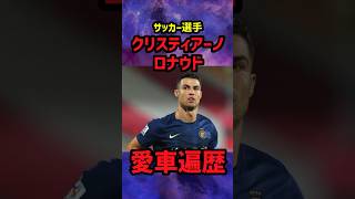 【総額10億以上】クリスティアーノ・ロナウドの愛車遍歴がマジでエグすぎる #サッカー #ロナウド #クリロナ #football