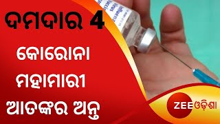 Damdar4 । କୋରୋନା ମହାମାରୀ ଆତଙ୍କର ଅନ୍ତ । Odisha News । Latest News