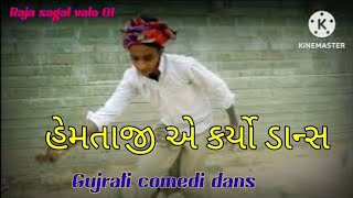 હેમતાજી એ કર્યો જોરદાર ડાન્સ//super komedi dansh// જોવાનૂ ભૂલતા નહી