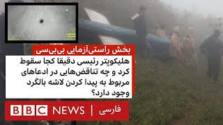 راستی‌آزمایی: تناقض‌ها در ادعاهای یافتن محل دقیق هلیکوپتر رئیسی