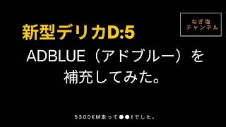 新型デリカD:5にADBLUE（アドブルー）を補充してみた。