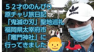 52才ののんびり原チャリ旅日記  「鬼滅の刃」聖地巡礼  福岡県太宰府市「竈門神社」に行ってきました