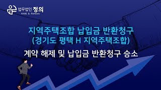 [승소사례] 지역주택조합 납입금 반환청구 (경기도 평택 H 지역주택조합) - 계약해제 및 납입금 반환청구 승소