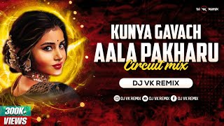 Kunya Gavach Aala Pakharu (Circuit Mix) | Dj Vk Remix | Marathi Lavni | कुण्या गावाचं आलं पाखरू