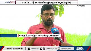 വേമ്പനാട്ട്‌ കായലിന്റെ ആഴം കുറയുന്നു; ആശങ്ക | Vembanad Lake |