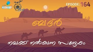 ബദർ നമുക്ക് നൽകുന്ന പാഠങ്ങൾ | Thenmozhi episode 164 | #തേന്മൊഴി