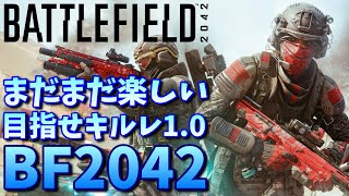 【BF2042】まだまだ楽しい！目指せキルレ1.0！キルとりまくりたい参加型BF2042【シーズン7】