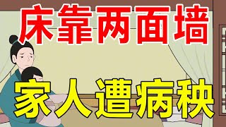 俗语：“床靠两面墙，家人遭病秧”，哪两面墙不能跟床靠在一起？【诸子国学】