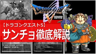 【ドラクエ5】サンチョ徹底解説｜天空の花嫁の名バイプレイヤー｜パパス一族に仕えた有能召使い｜ドラクエ5で主人公に次ぐ不憫な男【このサンチョ今日ほど嬉しい日は…】