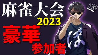 ✂2023年 麻雀大会 豪華メンバー発表！【ドズル社/切り抜き】