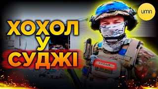 Шукають горілку ПО ХАТАХ | Як живе Суджа?