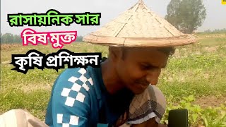 সার বিষ মুক্ত কৃষি প্রশিক্ষন || Fertilizer free agriculture training || Matir Manush