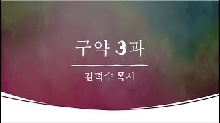 어성경 구약성경방 3과 