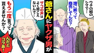 【漫画】ひ弱なお爺さん店主にヤクザ男「ここは組のシマだ。金払え！」→爺さん「ザコの声は聞こえないので、もう一度言ってくれますか？」ヤクザ「良い度胸じゃねえか…」ヤクザ男を怒らせた結果…